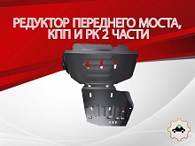 Комплект защиты (редуктор переднего моста, кпп и РК (2 части)) для Great Wall Poer King Kong I