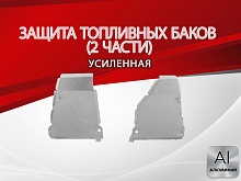 Защита топливных баков (2 части) для Volkswagen Tiguan I Рестайлинг