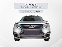Защитная сетка радиатора верх 3 части для LADA (ВАЗ) Largus I Рестайлинг