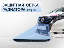Защитная сетка радиатора верх для Nissan Serena V (C27)
