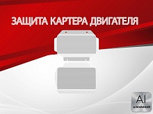 Защита картера (2 части) для Cadillac Escalade III