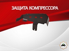 Защита компрессора для Land Rover Discovery IV