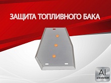 Защита топливного бака для Chery Tiggo 4 I