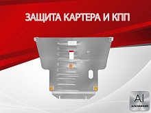 Защита картера и КПП для Toyota Avensis II
