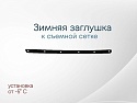 Зимняя заглушка радиатора к съемной сетке середина для Nissan X-Trail II