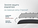 Зимняя заглушка радиатора к съемной сетке для Chevrolet Epica V250
