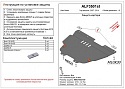 Защита картера и КПП для Lifan Breez (520)