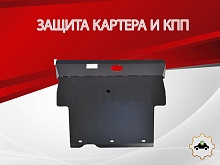 Защита картера и КПП для Nissan Presage II