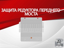 Защита редуктора переднего моста для Hyundai Terracan I Рестайлинг