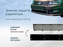 Зимняя заглушка радиатора к съемной сетке низ (2 части) для Volkswagen Polo V Рестайлинг