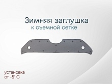 Зимняя заглушка радиатора к съемной сетке верх для Toyota RAV4 V (XA50)
