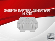 Защита картера и КПП для Honda Shuttle II Рестайлинг