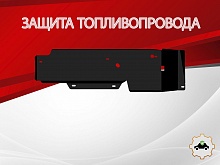 Защита топливопровода для Honda CR-V IV Рестайлинг