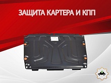 Защита картера и КПП для SsangYong Actyon II Рестайлинг