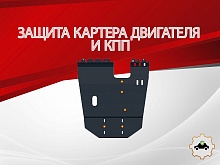 Защита картера и КПП для Haima 7