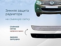 Зимняя заглушка радиатора к съемной сетке для Volkswagen Amarok I