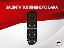 Защита топливного бака (2 части) для Haval H9 II