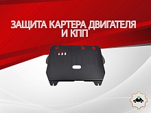 Защита картера и КПП для Peugeot 407 I Рестайлинг