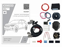 Комплект штатной электрики для фаркопа с блоком 7.2-7Pin для Kia Seltos I Рестайлинг