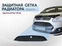 Защитная сетка радиатора верх 18 см для Ford Tourneo Custom I