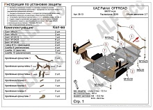 Усиленная защита МКПП  и РК для УАЗ Patriot I Рестайлинг 3