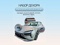 Набор декоров (наклейка на логотип, накладки на фары, наклейки на ручки, накладка на задний бампер) для Амберавто А5 I