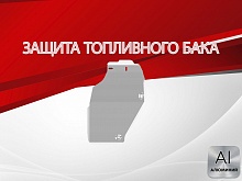 Защита топливного бака (левый) для Omoda C7 I