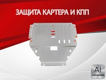 Защита картера и КПП для Mercedes-Benz B-Класс II (W246)