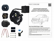 Комплект штатной электрики для фаркопа с блоком в герметичном чехле 7.1-7Pin для Great Wall Wingle 7