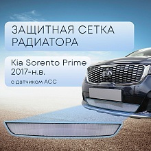 Защитная сетка радиатора, с датчиком АСС для Kia Sorento III Prime Рестайлинг