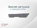 Зимняя заглушка радиатора к съемной сетке верх для Kia Seltos I