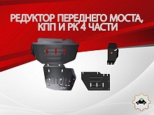 Комплект защиты (редуктор переднего моста, кпп и РК (4 части)) для Great Wall Poer King Kong I
