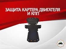 Защита картера и КПП (2 части) для Jaguar XJ IV (X351)