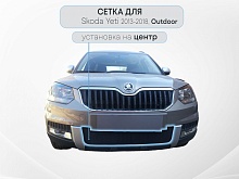 Защитная сетка радиатора центр для Skoda Yeti I Рестайлинг
