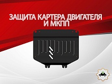 Защита картера и МКПП для Suzuki Splash I