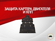 Защита картера и КПП (2 части) для Audi A6 V (C8)