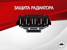 Защита радиатора для Great Wall Wingle 7