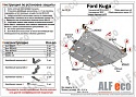 Защита картера и КПП для Ford Kuga II Рестайлинг
