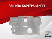 Защита картера и КПП для Volvo XC70 II