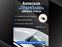 Антискол крыши трамплин универсальный 1 шт.