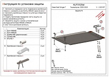 Защита РК для Great Wall Wingle 7
