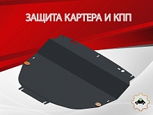 Увеличенная защита картера и КПП для Jaecoo J7