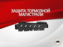 Защита тормозной магистрали для Omoda C7 I