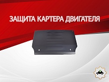 Защита радиатора и рулевой рейки для BMW 5 серии VI (F10/F11/F07) Рестайлинг