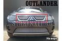 Защитная сетка радиатора верх для Mitsubishi Outlander II