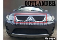 Защитная сетка радиатора верх для Mitsubishi Outlander II