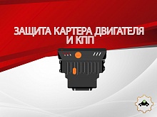 Защита картера и КПП для Mazda 3 I (BK) Рестайлинг