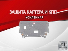 Защита картера и КПП для Hyundai Creta I