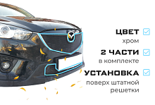 Комплект сеток black верх и низ для Mazda CX-5 I