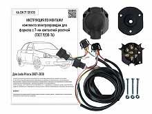 Комплект штатной электрики для фаркопа для LADA (ВАЗ) Priora I